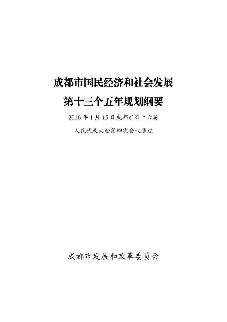 成都市国民经济和社会发展第十三个五年规划纲要