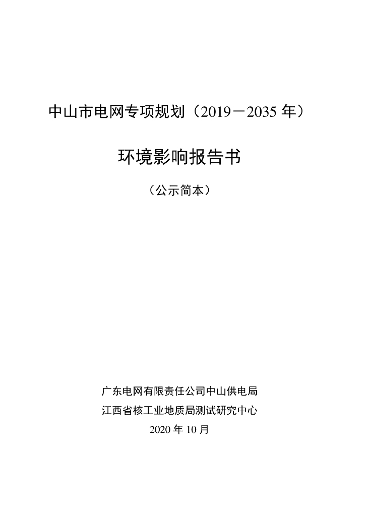 中山市电网专项规划（2019-2035年）环境影响报告书（公示简本）