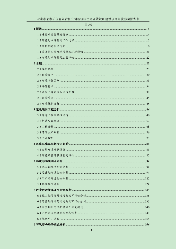 哈密市瑞泰矿业有限责任公司新疆哈密尾亚钛铁矿建设项目环境影响报告书