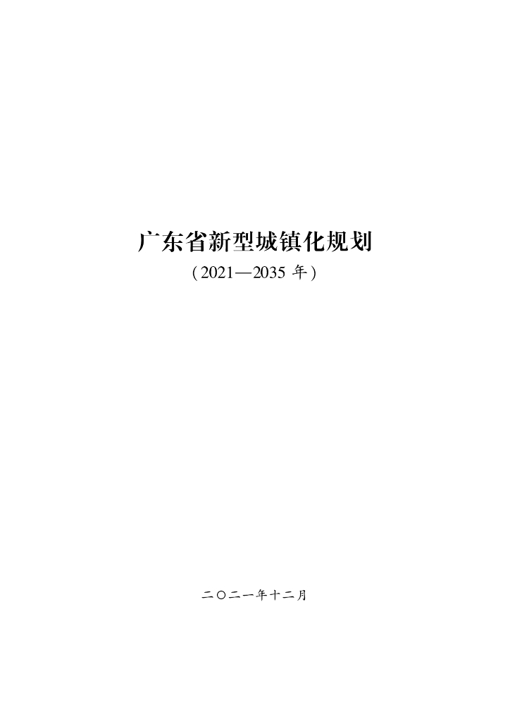 广东省新型城镇化规划（2021-2035年）