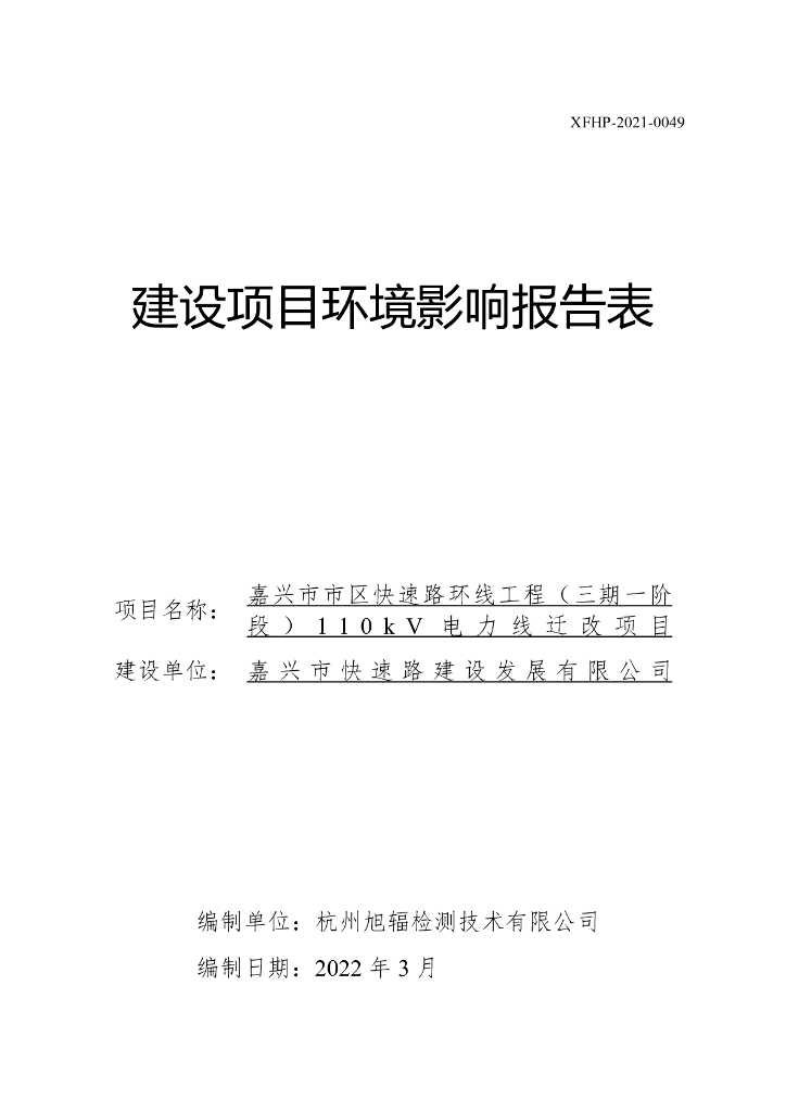 嘉兴市市区快速路环线工程（三期一阶段）110kV电力线迁改项目建设项目环境影响报告表
