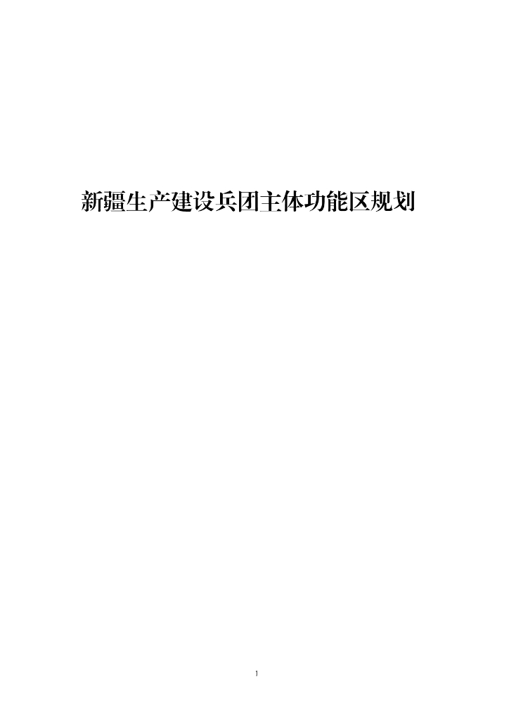 新疆生产建设兵团主体功能区规划