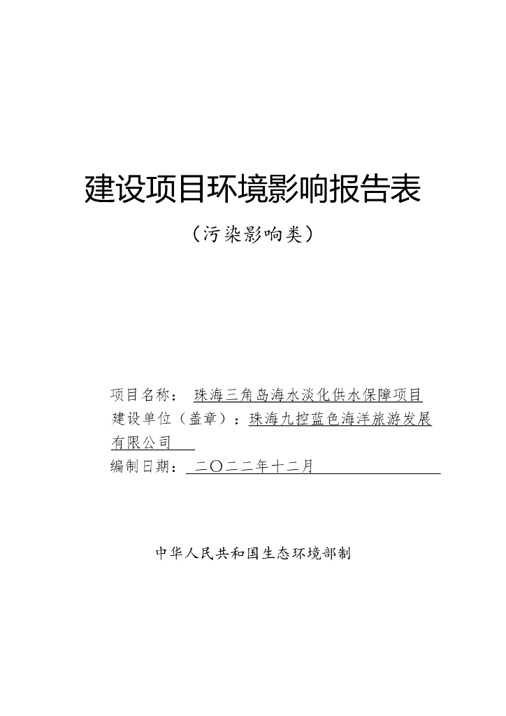 珠海三角岛海水淡化供水保障项目建设项目环境影响报告表（污染影响类）