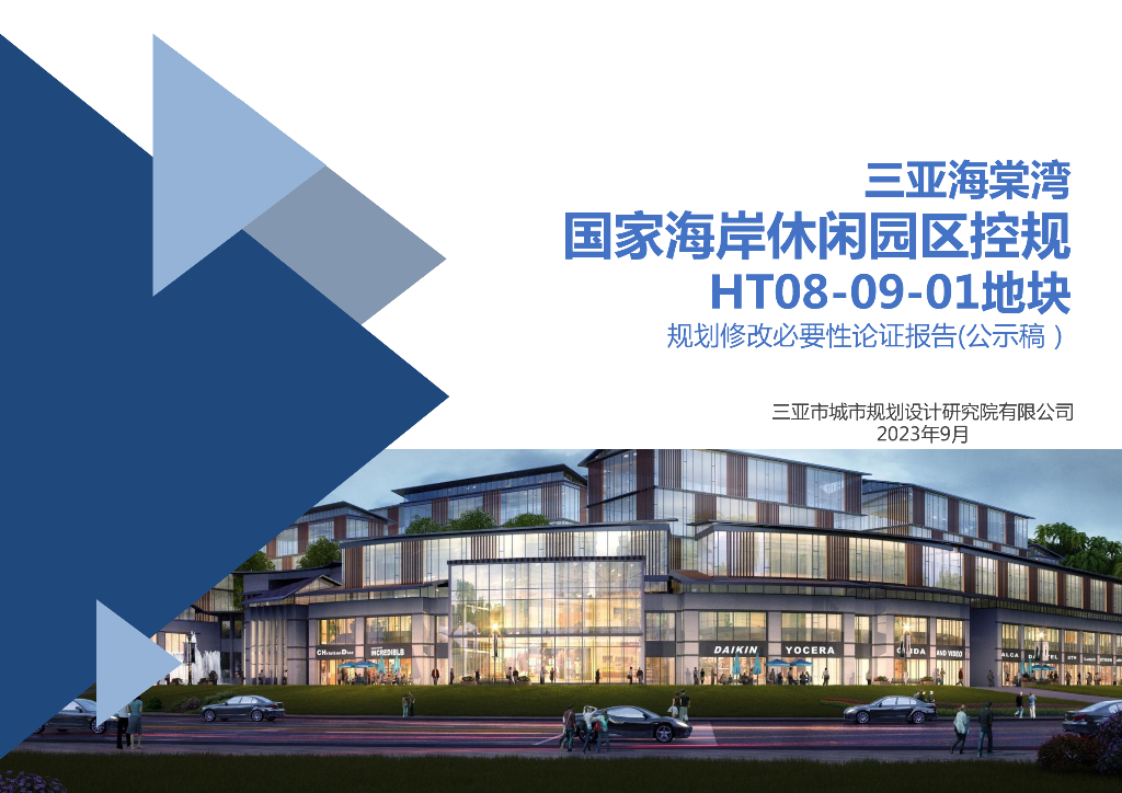 三亚海棠湾国家海岸休闲园区控规HT08-09-01地块规划修改必要性论证报告（公示稿）