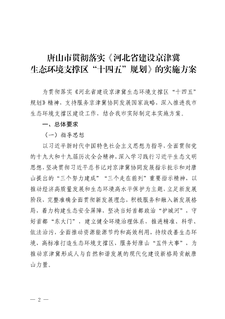 唐山市贯彻落实《河北省建设京津冀生态环境支撑区“十四五”规划》的实施方案