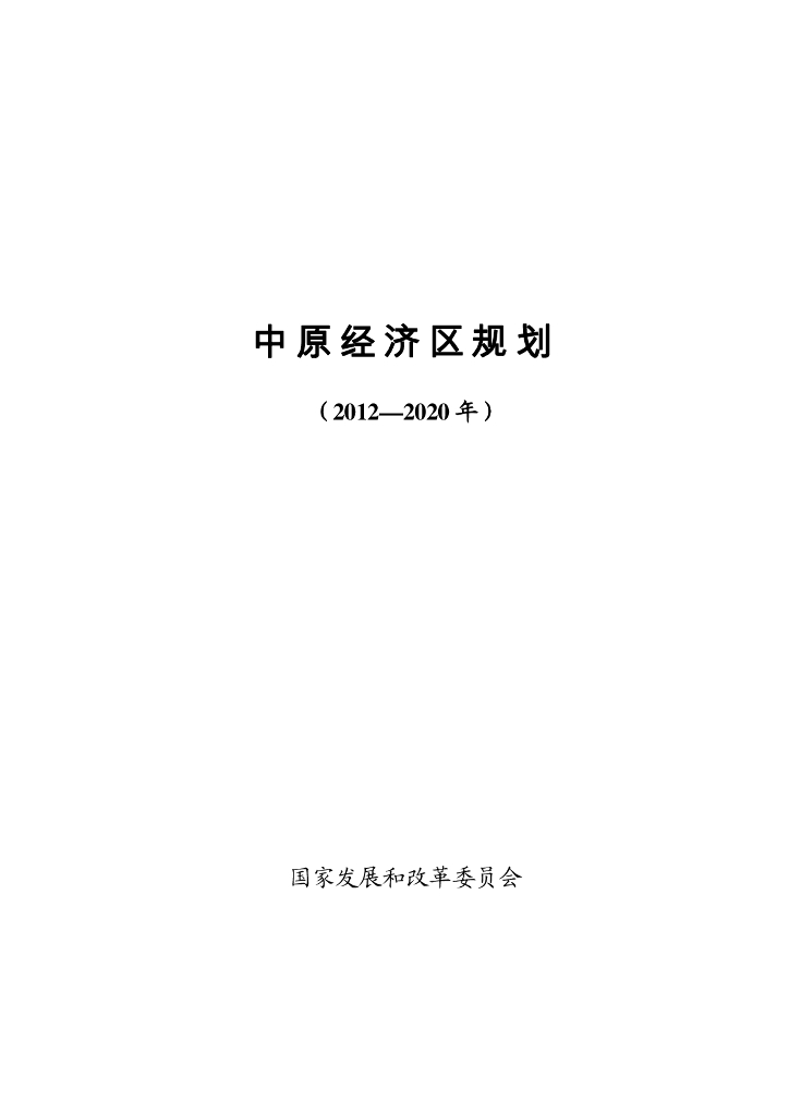 中原经济区规划（2012-2020年）