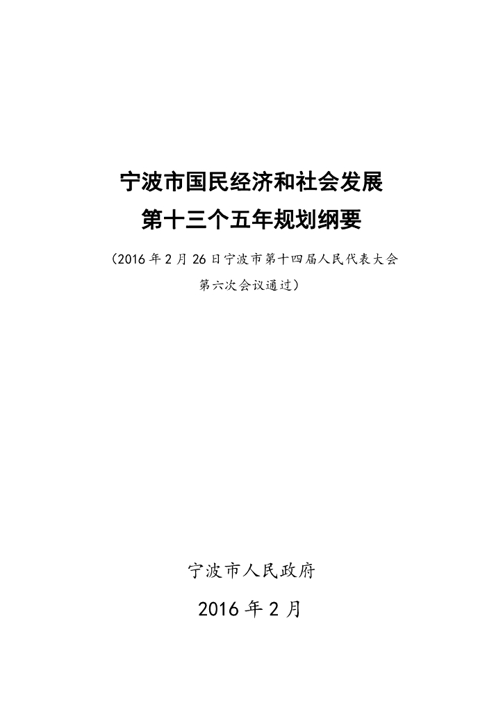 宁波市国民经济和社会发展第十三个五年规划纲要