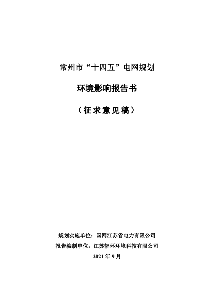 常州市“十四五”电网规划环境影响报告书（征求意见稿）