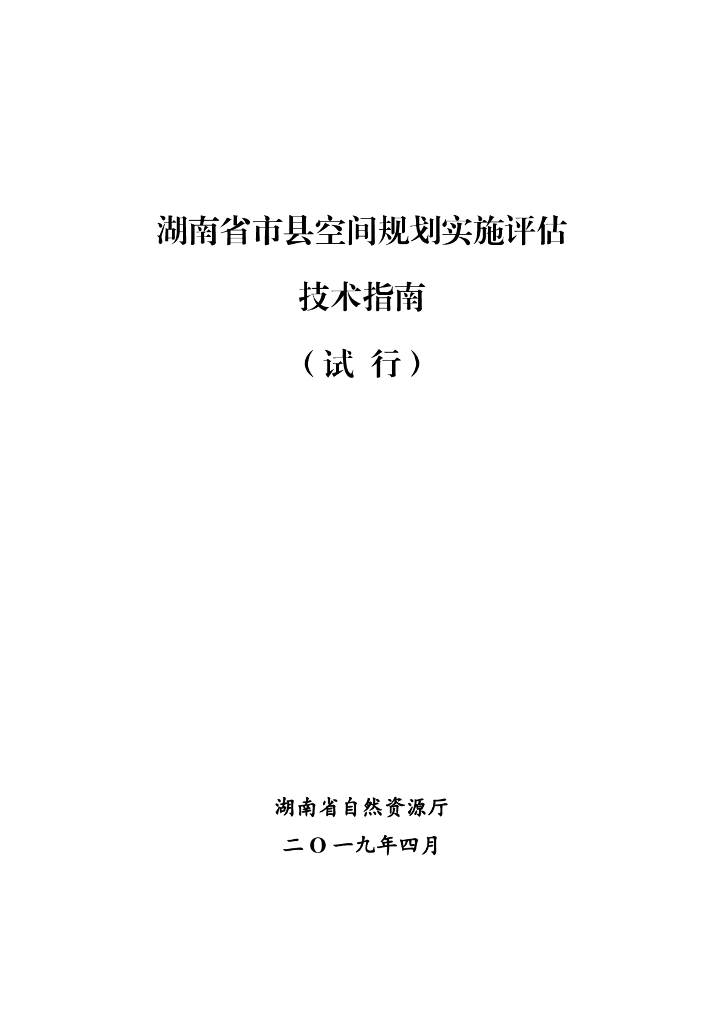 湖南省市县空间规划实施评估技术指南（试行）