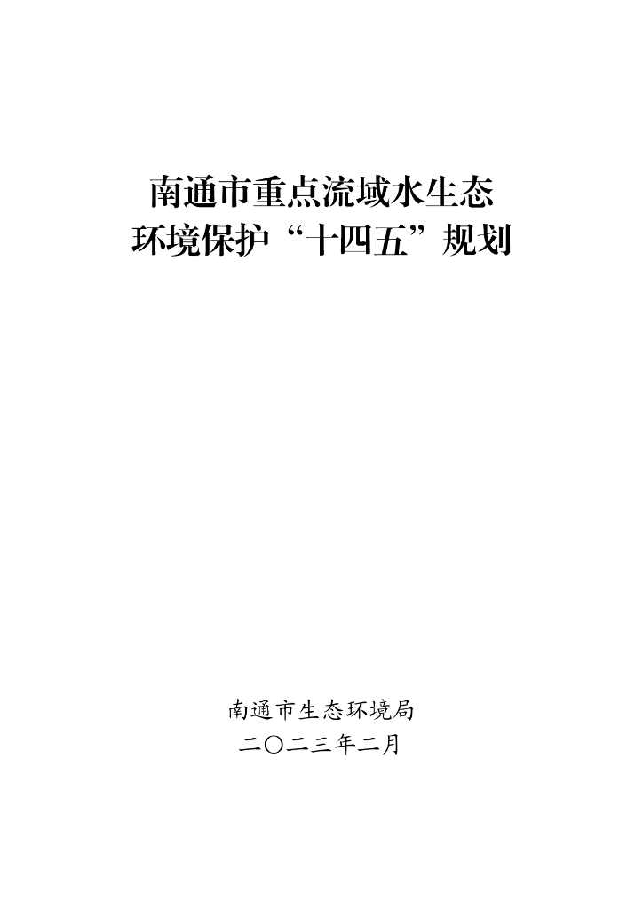 南通市重点流域水生态环境保护“十四五”规划