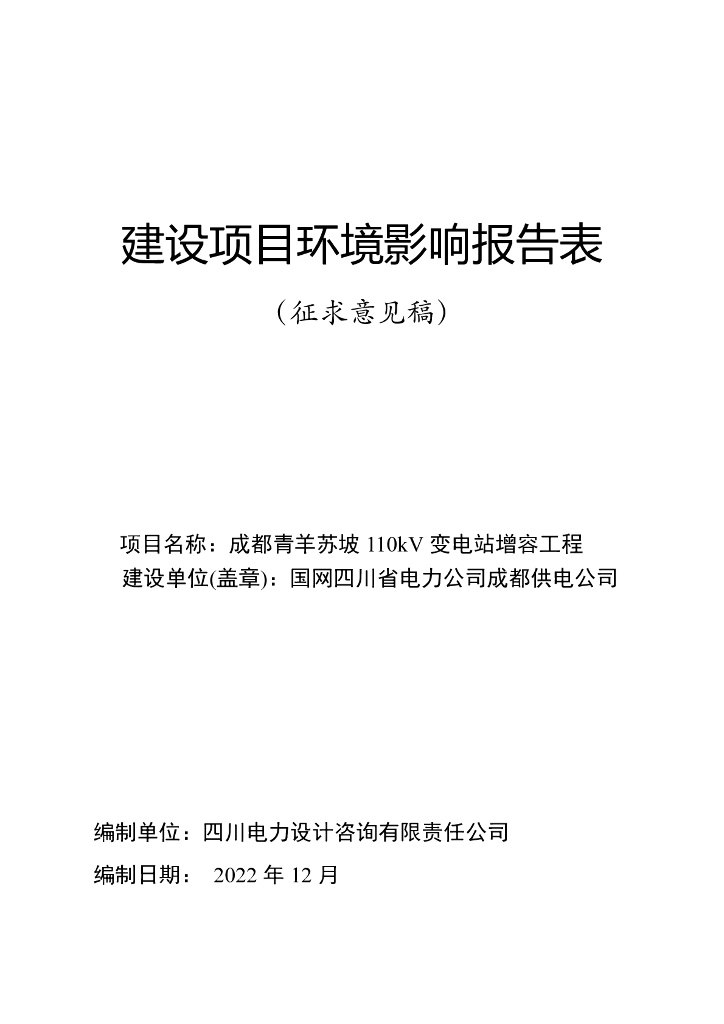 成都青羊苏坡110kV变电站增容工程建设项目环境影响报告表（征求意见稿）