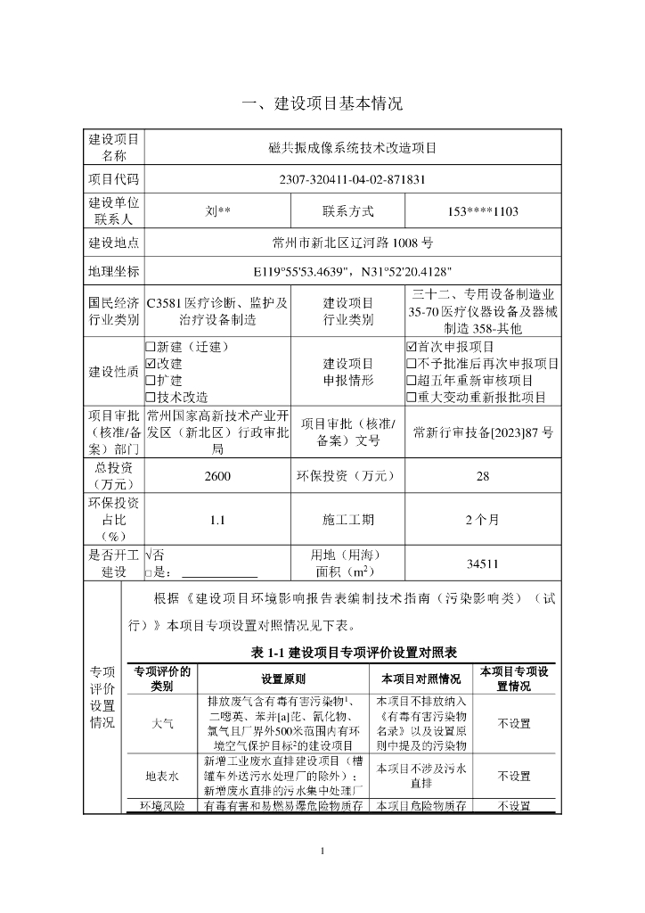 磁共振成像系统技术改造项目建设项目基本情况