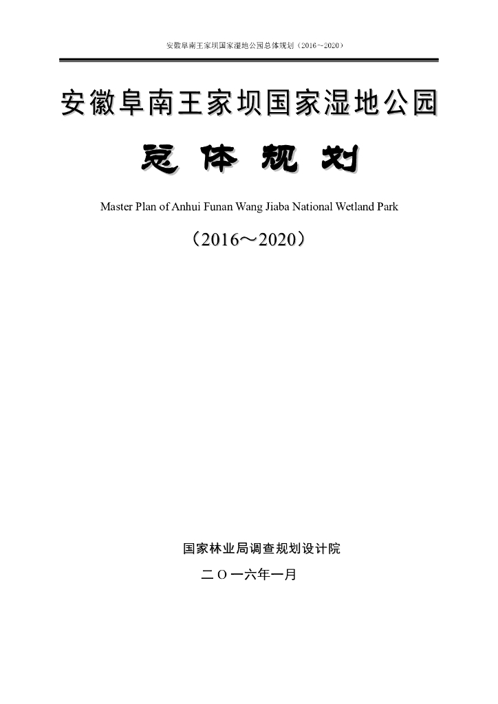 安徽阜南王家坝国家湿地公园总体规划（2016-2020）