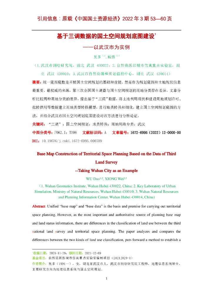 基于三调数据的国土空间规划底图建设——以武汉市为实例