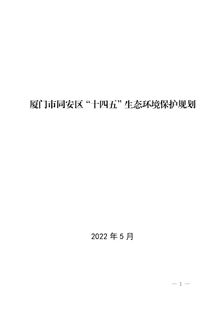 厦门市同安区“十四五”生态环境保护规划