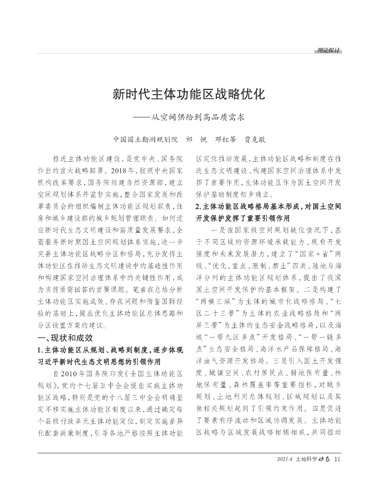 中国国土勘测规划院：新时代主体功能区战略优化——从空间供给到高品质需求