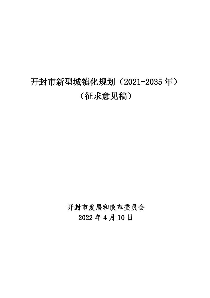 开封市新型城镇化规划（2021-2035年）（征求意见稿）