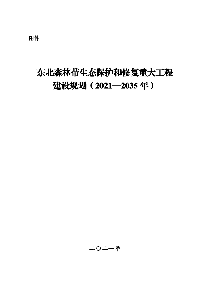 东北森林带生态保护和修复重大工程建设规划（2021-2035年）