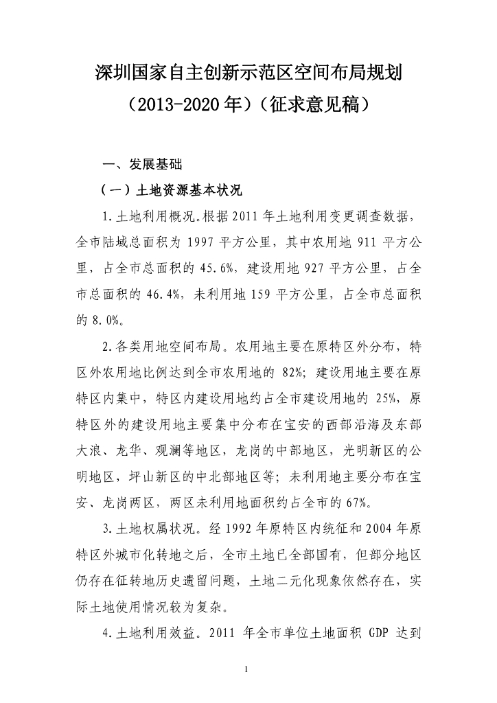 深圳国家自主创新示范区空间布局规划（2013-2020年）（征求意见稿）