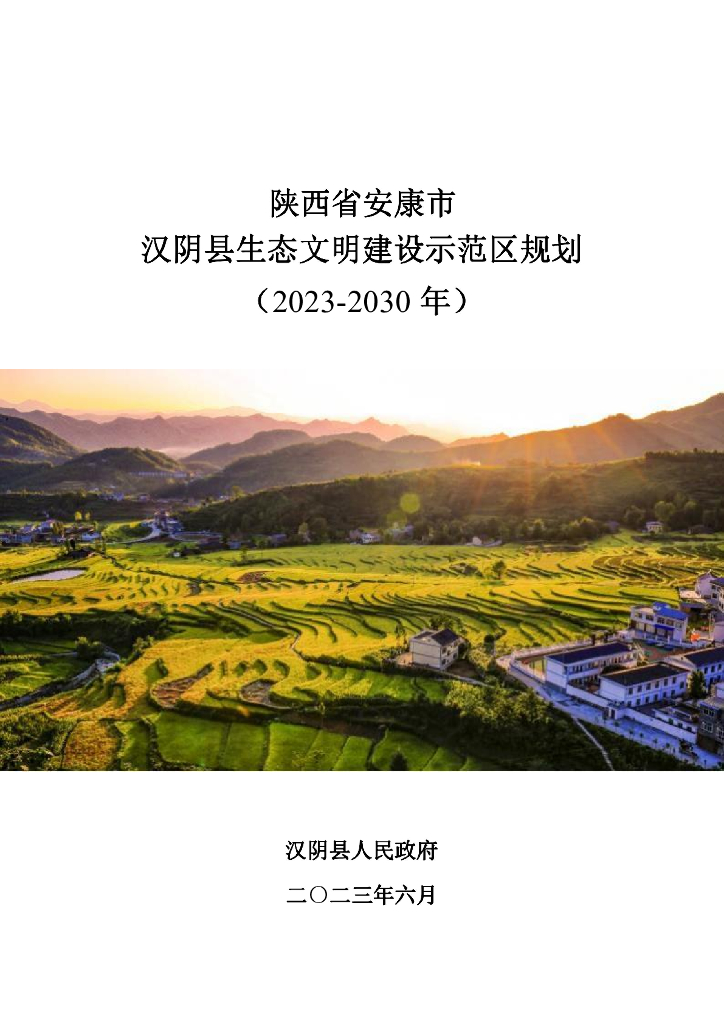 陕西省安康市汉阴县生态文明建设示范区规划（2023-2030年）