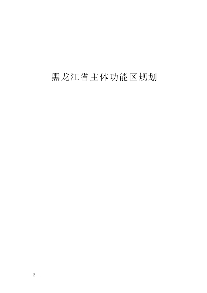 黑龙江省主体功能区规划