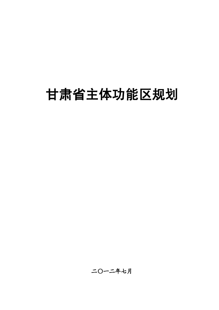 甘肃省主体功能区规划