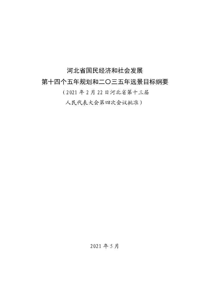 河北省国民经济和社会发展第十四个五年规划和二〇三五年远景目标纲要