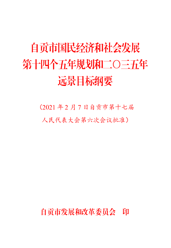 自贡市国民经济和社会发展第十四个五年规划和二〇三五年远景目标纲要