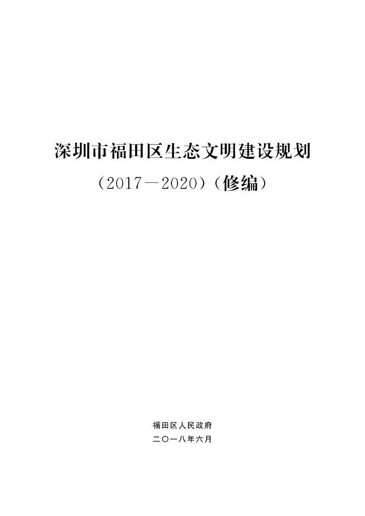 深圳市福田区生态文明建设规划（2017-2020）（修编）
