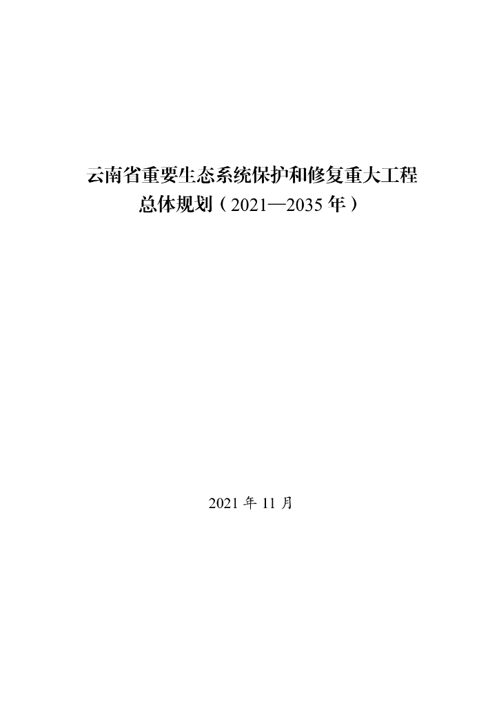 云南省重要生态系统保护和修复重大工程总体规划（2021-2035 年）