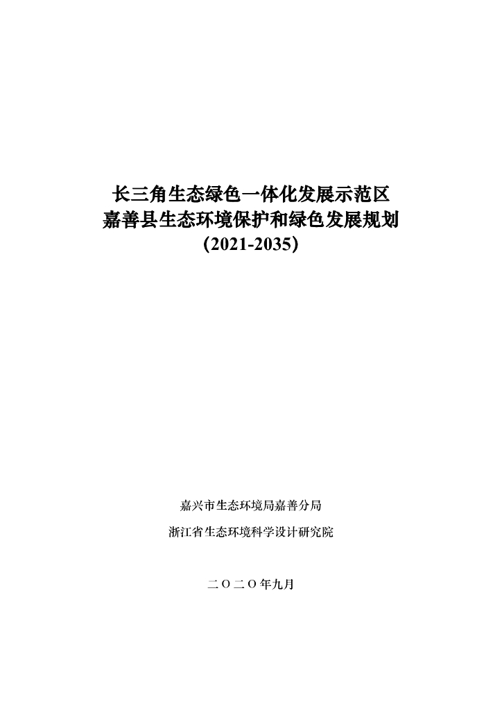 长三角生态绿色一体化发展示范区嘉善县生态环境保护和绿色发展规划（2021-2035年）