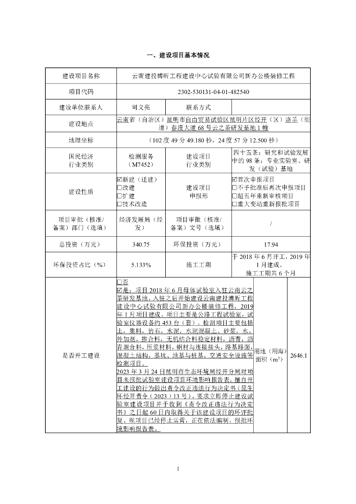 云南建投博昕工程建设中心试验有限公司新办公楼装修工程建设项目基本情况