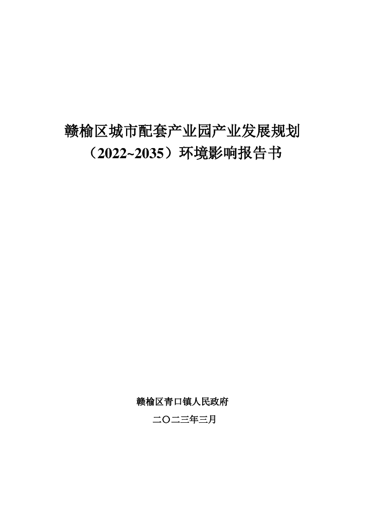 赣榆区城市配套产业园产业发展规划（2022-2035）环境影响报告书