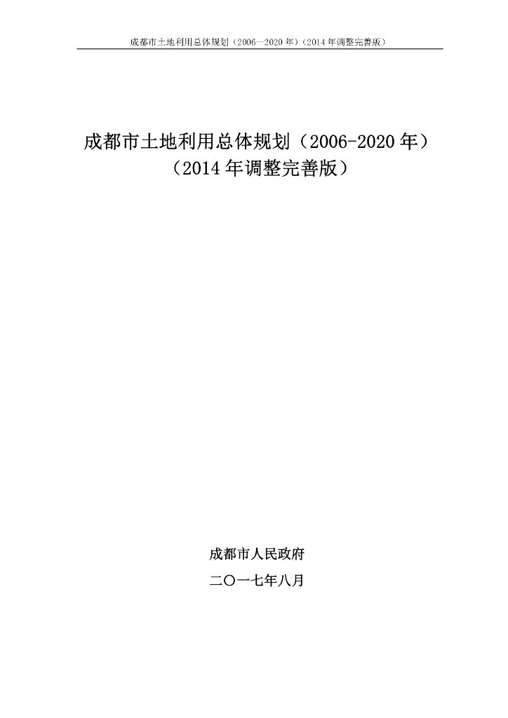 成都市土地利用总体规划（2006-2020年）（2014年调整完善版）