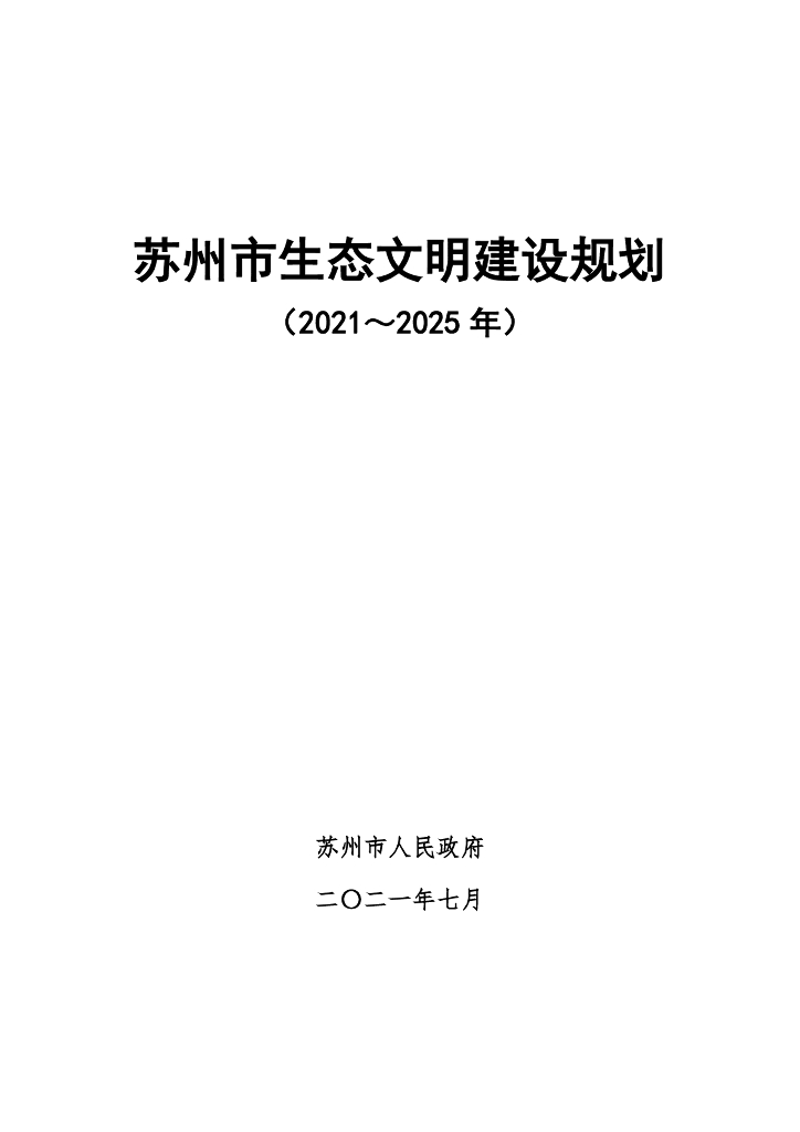 苏州市生态文明建设规划（2021-2025）