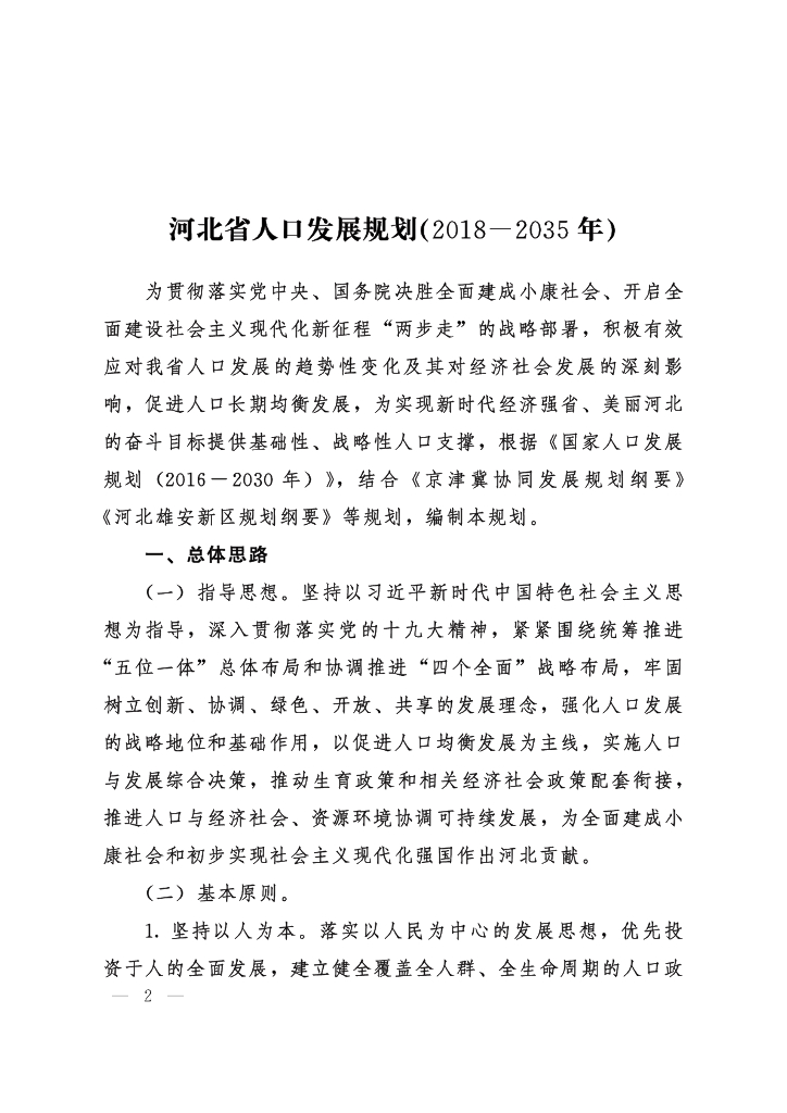 河北省人口发展规划（2018-2035年）