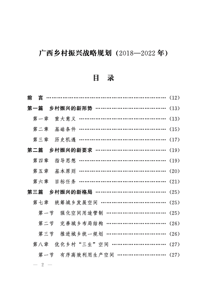 广西乡村振兴战略规划 (2018-2022年)