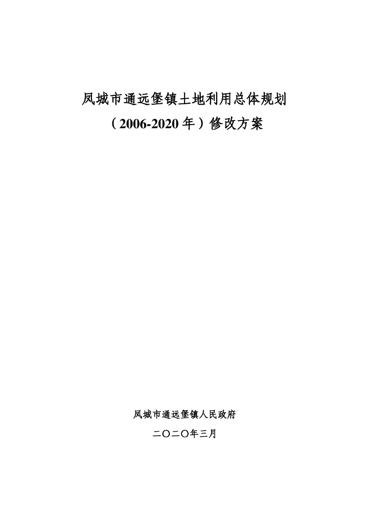凤城市通远堡镇土地利用总体规划（2006-2020年）修改方案