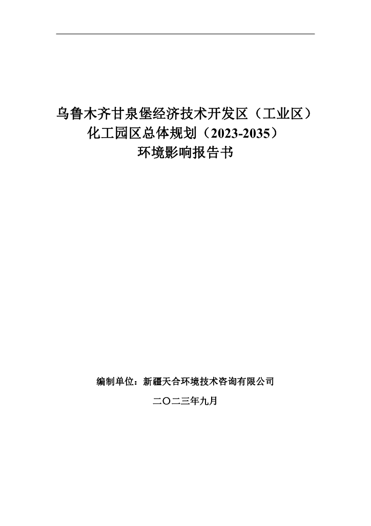 乌鲁木齐甘泉堡经济技术开发区（工业区）化工园区总体规划（2023-2035）环境影响报告书