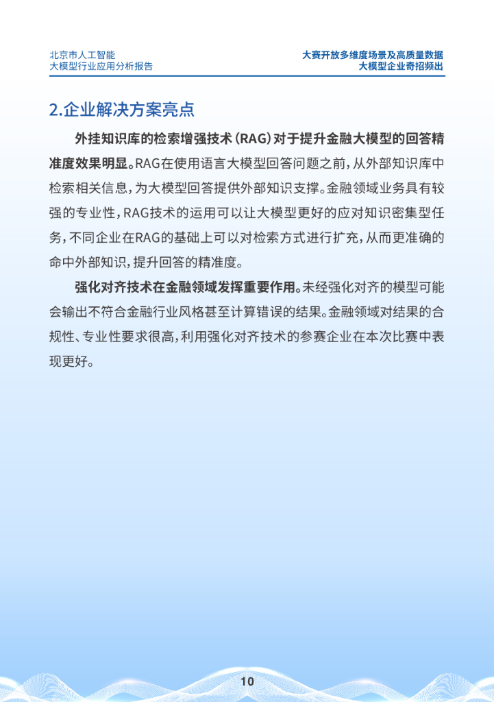 北京市科学技术委员会：2024北京市人工智能大模型行业应用分析报告_第10页
