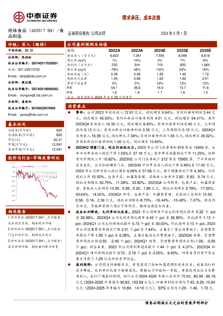 中泰证券：绝味食品（603517）-需求承压，成本改善