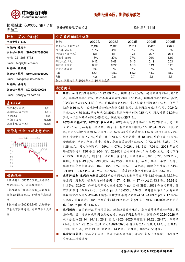 中泰证券：恒顺醋业（600305）-短期经营承压，期待改革成效