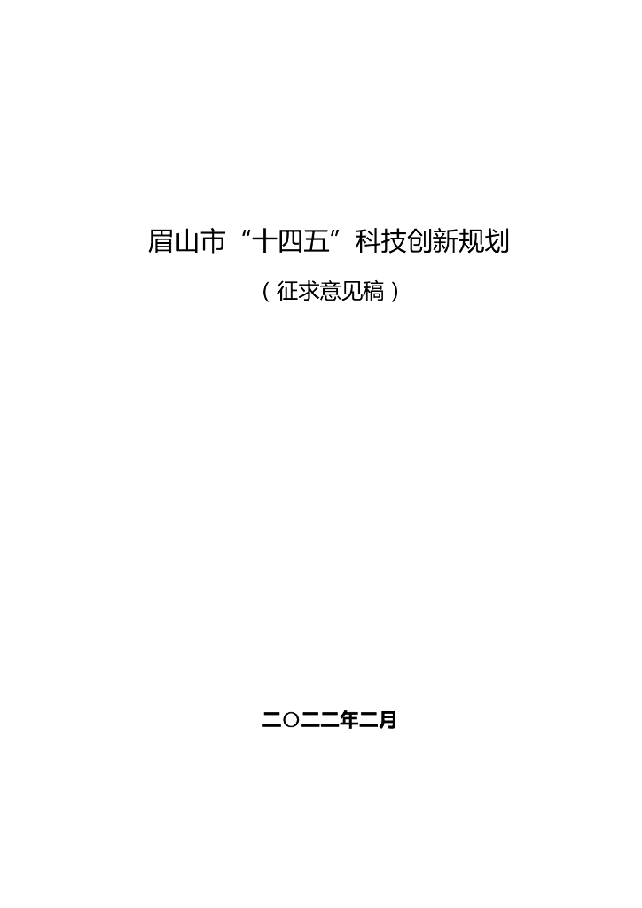 眉山市“十四五”科技创新规划（征求意见稿）