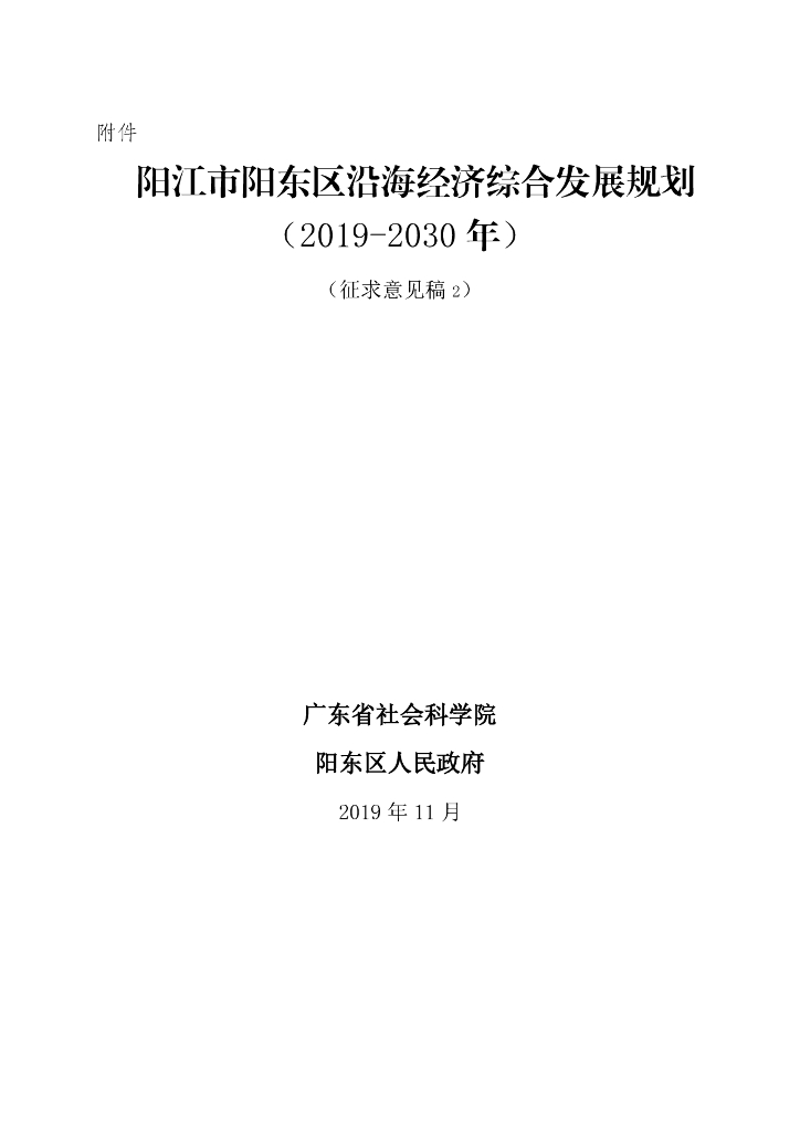 阳江市阳东区沿海经济综合发展规划（2019-2030年）（征求意见稿）