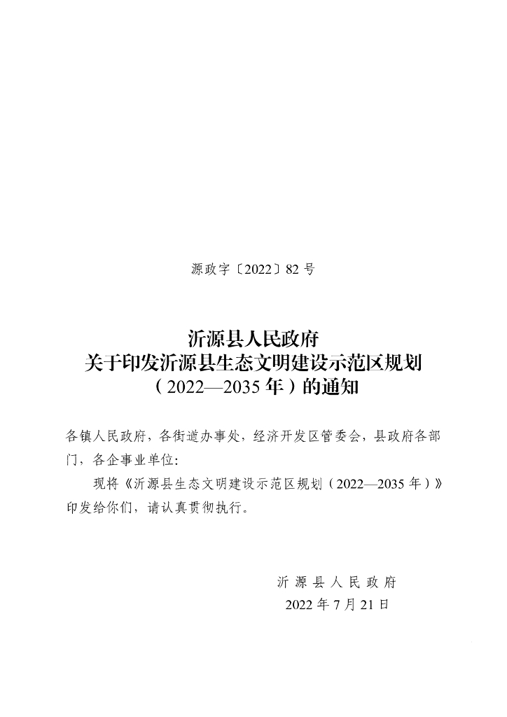 沂源县生态文明建设示范区规划（2022-2035年）