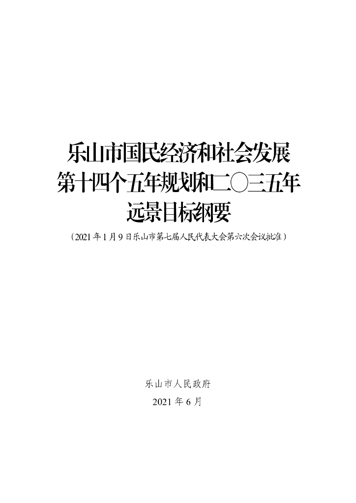 乐山市国民经济和社会发展第十四个五年规划和二〇三五年远景目标纲要