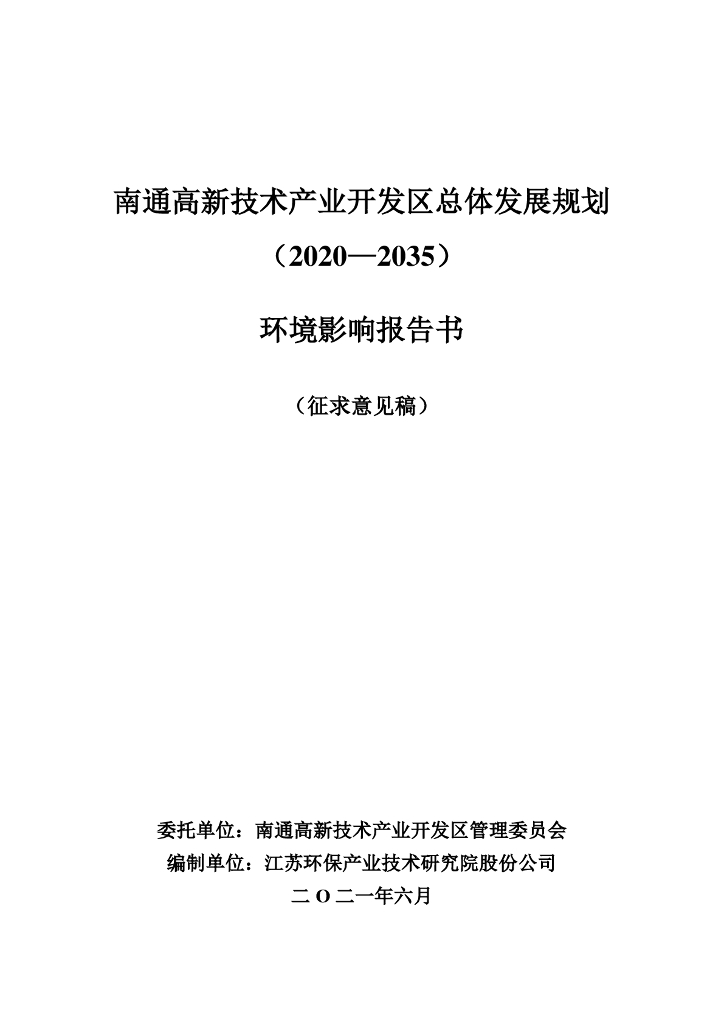 南通高新技术产业开发区总体发展规划（2020-2035）环境影响报告书（征求意见稿）