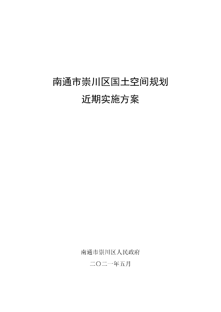 南通市崇川区国土空间规划近期实施方案
