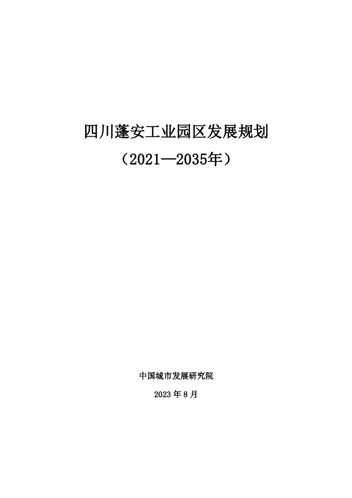 四川蓬安工业园区发展规划（2021-2035年）