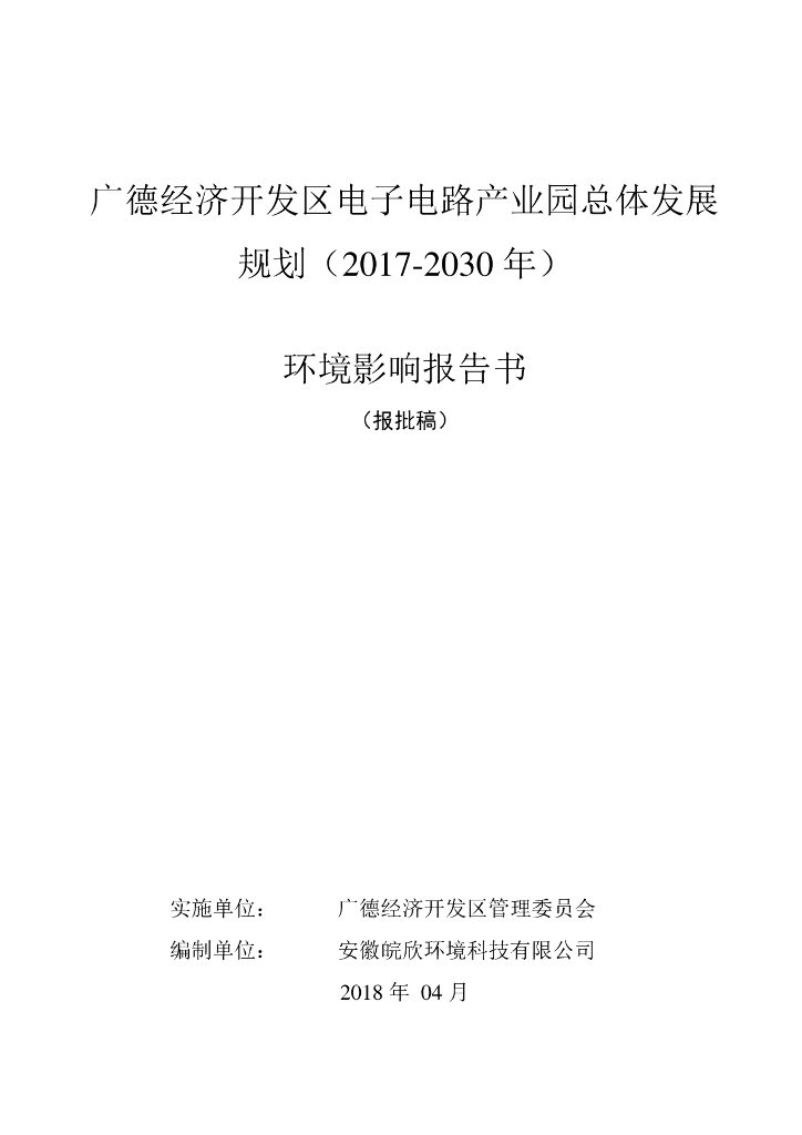 广德经济开发区电子电路产业园总体发展规划（2017-2030年）环境影响报告书（报批稿）